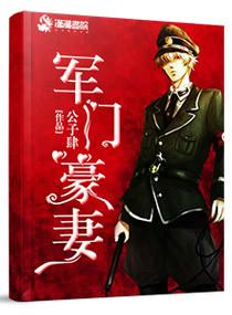 豪门军婚1v1