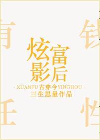 炫富影后[古穿今