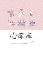 tk挠胳肢窝和脚心痒痒