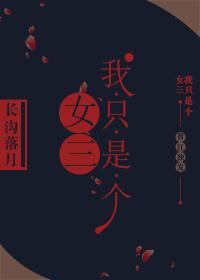 我只是个女人全文阅读
