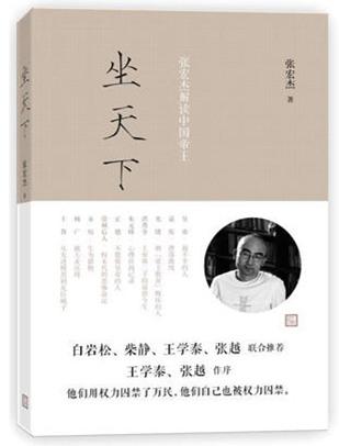 张宏杰解读中国帝王修订版