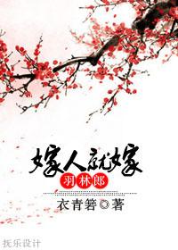 嫁人就嫁灰太狼下一句是什么