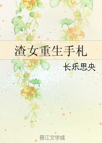渣女重生手册免费阅读