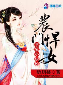 农家悍女掌家小厨娘 笔趣阁