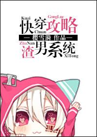 快穿之渣攻攻略手册