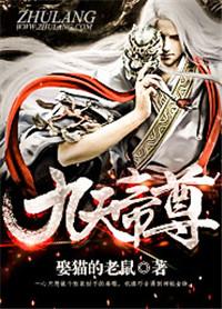 九天帝尊2192最新章节更新内容及评价