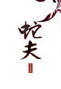 蛇夫与糖郎电视剧