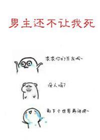 男主并不想走剧情by白茄