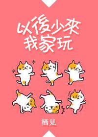 以后少来我家玩txt完整版