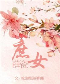 庶女薛瓷结局是什么