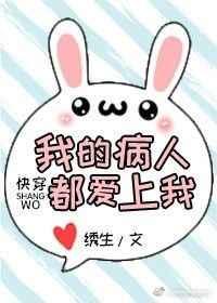 97. 我的病人都爱上我(快穿)——绣生^^……