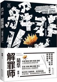 解罪师戴西和菊祭