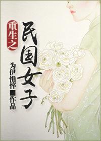 重生之民国女子番外篇