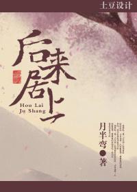 后来居上by星流