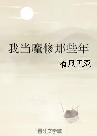 我穿越成了魔修宗主
