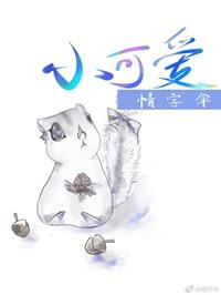 小可爱电影完整版