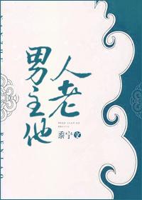 男主他人老txt 黍宁百度