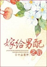 嫁给男配后(穿书)