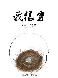 我很穷的怎么回复