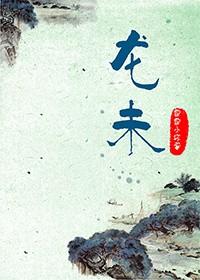 龙未来十年