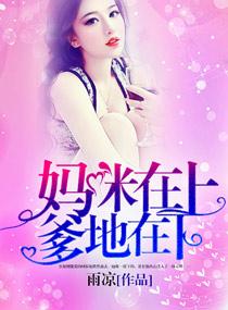 妈咪在上渣爹在下