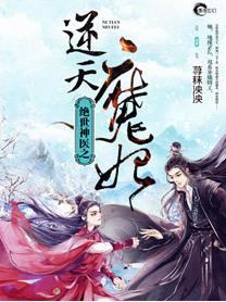 绝世神医之逆天魔妃姜女皇的系列文是什么
