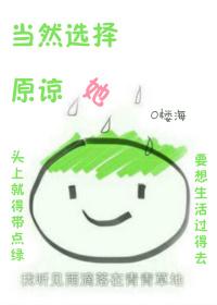 当然选择原谅她楼海百度