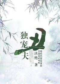 独宠丑夫txt番外