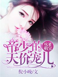 天价萌宝历少的心尖宠免费
