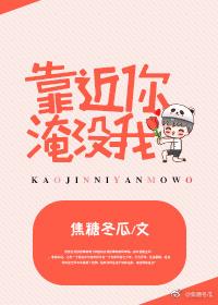 歌词是靠近你的我是什么歌曲