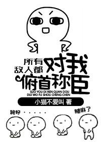 所有的敌人都对我俯首