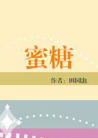 蜜糖味道