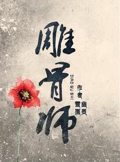雕骨师案古云飞是凶手吗
