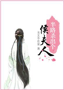 半路杀出个侯门夫女王不在家豆瓣
