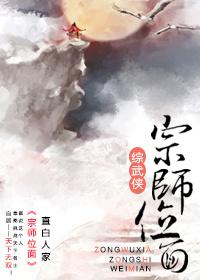 宗师位面综武侠乐文