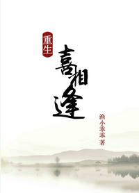 重生之喜相逢番外全