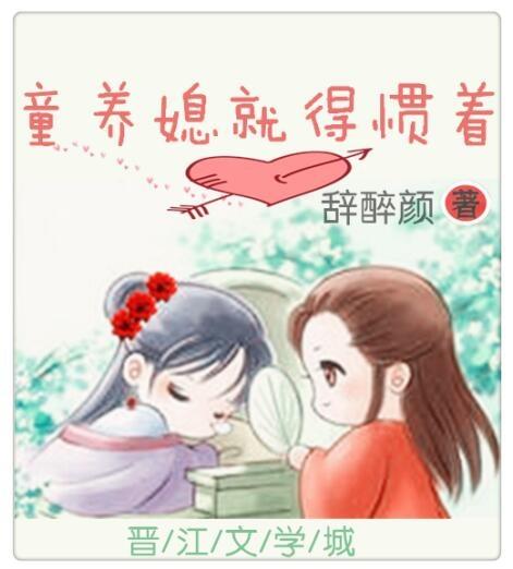 童养媳过的很幸福吗