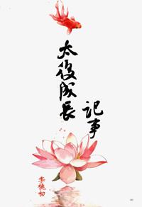 太后成长记事晋江
