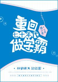 重回七十年代穿越