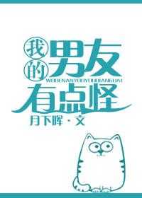 我的男友有点污