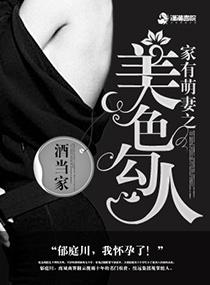 家有萌妻完整版