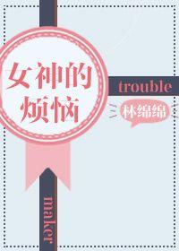 女神的困扰