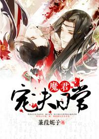 夫君魔尊