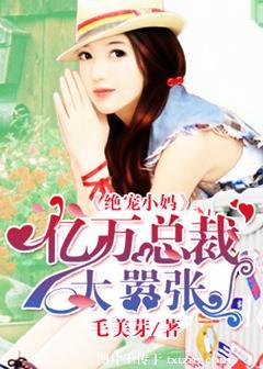 总裁绝宠迷糊小妻子