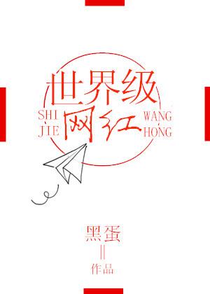全球最红网红