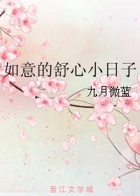 如意的舒心小日子作者九月微蓝