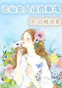 论仙女人设崩塌书包网