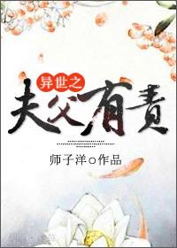 异世之夫父有责书包网