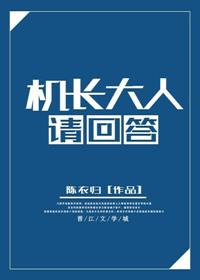 机长大人 别来无恙