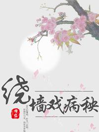 绕墙戏病秧圆房